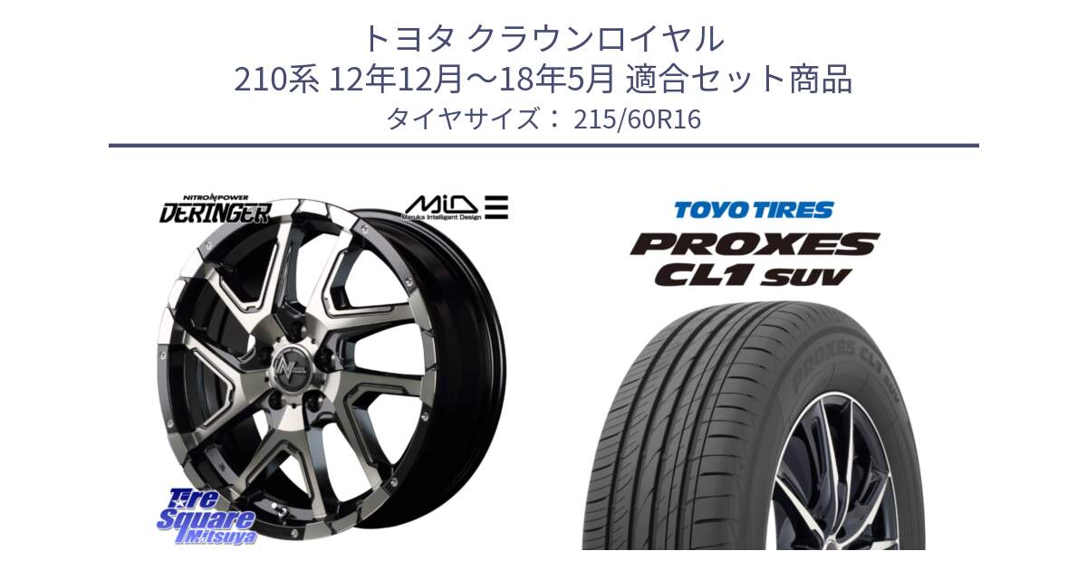 トヨタ クラウンロイヤル 210系 12年12月～18年5月 用セット商品です。MID ナイトロパワー  デリンジャー ホイール 16インチ と トーヨー プロクセス CL1 SUV PROXES サマータイヤ 215/60R16 の組合せ商品です。