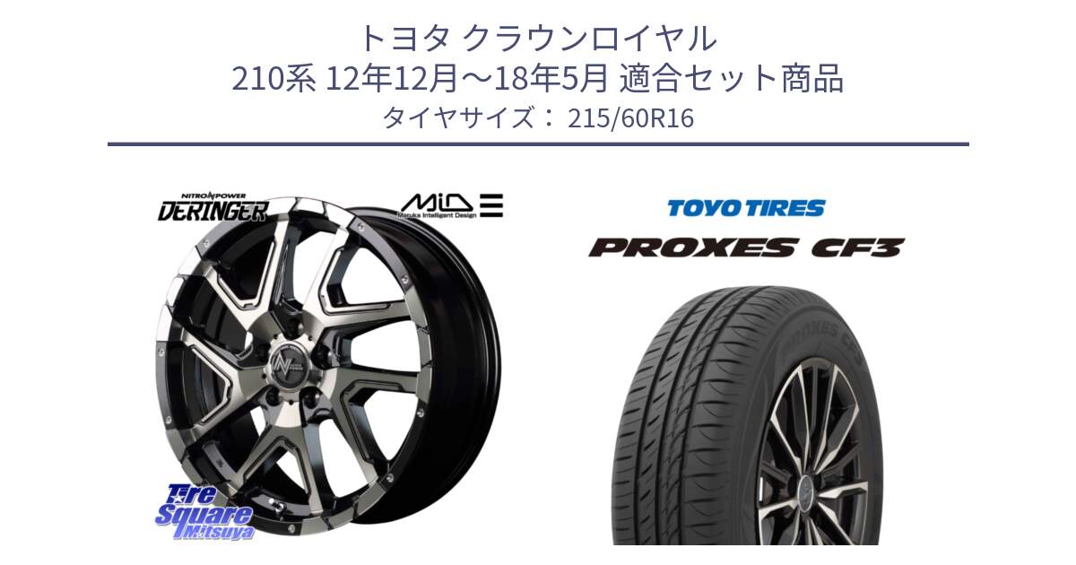 トヨタ クラウンロイヤル 210系 12年12月～18年5月 用セット商品です。MID ナイトロパワー  デリンジャー ホイール 16インチ と プロクセス CF3 サマータイヤ 215/60R16 の組合せ商品です。