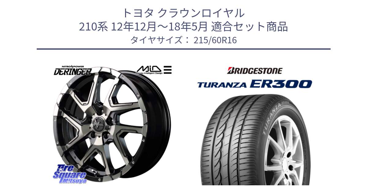 トヨタ クラウンロイヤル 210系 12年12月～18年5月 用セット商品です。MID ナイトロパワー  デリンジャー ホイール 16インチ と TURANZA ER300  新車装着 215/60R16 の組合せ商品です。