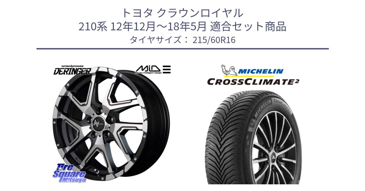 トヨタ クラウンロイヤル 210系 12年12月～18年5月 用セット商品です。MID ナイトロパワー  デリンジャー SBP ホイール 16インチ と CROSSCLIMATE2 クロスクライメイト2 オールシーズンタイヤ 99V XL 正規 215/60R16 の組合せ商品です。