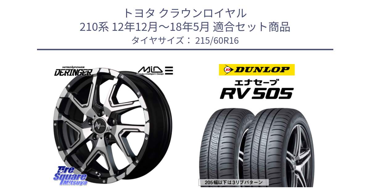 トヨタ クラウンロイヤル 210系 12年12月～18年5月 用セット商品です。MID ナイトロパワー  デリンジャー SBP ホイール 16インチ と ダンロップ エナセーブ RV 505 ミニバン サマータイヤ 215/60R16 の組合せ商品です。