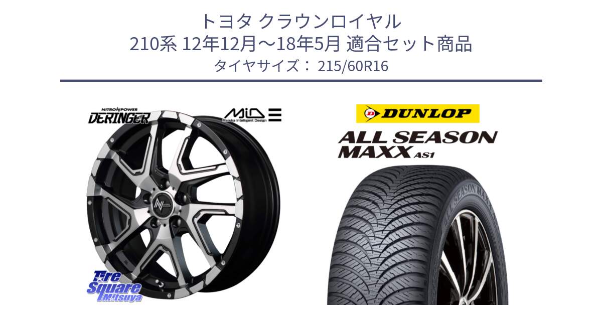 トヨタ クラウンロイヤル 210系 12年12月～18年5月 用セット商品です。MID ナイトロパワー  デリンジャー SBP ホイール 16インチ と ダンロップ ALL SEASON MAXX AS1 オールシーズン 215/60R16 の組合せ商品です。