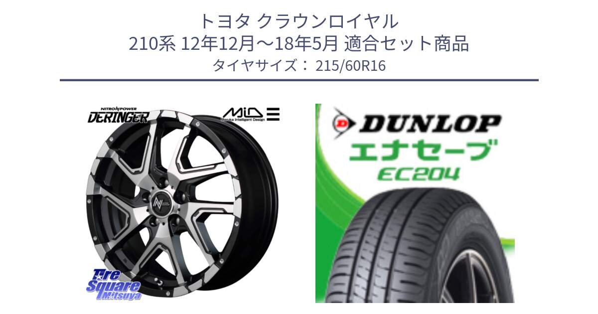 トヨタ クラウンロイヤル 210系 12年12月～18年5月 用セット商品です。MID ナイトロパワー  デリンジャー SBP ホイール 16インチ と ダンロップ エナセーブ EC204 ENASAVE サマータイヤ 215/60R16 の組合せ商品です。