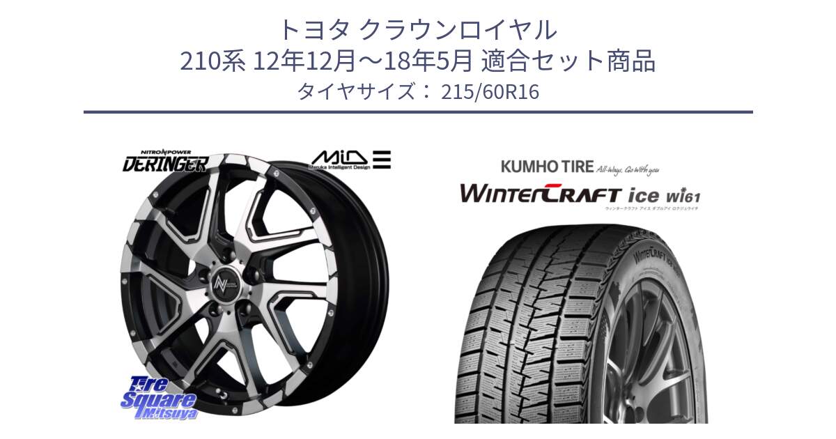 トヨタ クラウンロイヤル 210系 12年12月～18年5月 用セット商品です。MID ナイトロパワー  デリンジャー SBP ホイール 16インチ と WINTERCRAFT ice Wi61 ウィンタークラフト クムホ倉庫 スタッドレスタイヤ 215/60R16 の組合せ商品です。