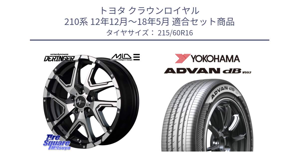 トヨタ クラウンロイヤル 210系 12年12月～18年5月 用セット商品です。MID ナイトロパワー  デリンジャー SBP ホイール 16インチ と R9074 ヨコハマ ADVAN dB V553 215/60R16 の組合せ商品です。