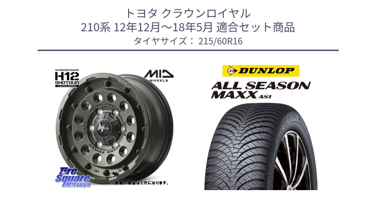 トヨタ クラウンロイヤル 210系 12年12月～18年5月 用セット商品です。MID ナイトロパワー H12 SHOTGUN TACTICAL EDITION ホイール 16インチ ◇参考画像 と ダンロップ ALL SEASON MAXX AS1 オールシーズン 215/60R16 の組合せ商品です。