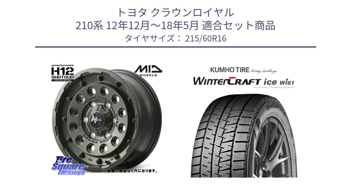 トヨタ クラウンロイヤル 210系 12年12月～18年5月 用セット商品です。MID ナイトロパワー H12 SHOTGUN TACTICAL EDITION ホイール 16インチ ◇参考画像 と WINTERCRAFT ice Wi61 ウィンタークラフト クムホ倉庫 スタッドレスタイヤ 215/60R16 の組合せ商品です。