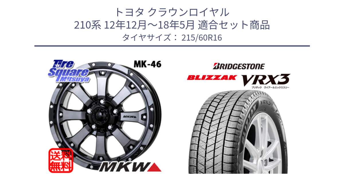 トヨタ クラウンロイヤル 210系 12年12月～18年5月 用セット商品です。MK-46 MK46 ダイヤカットグラファイトクリア ホイール 16インチ と ブリザック BLIZZAK VRX3 スタッドレス 215/60R16 の組合せ商品です。