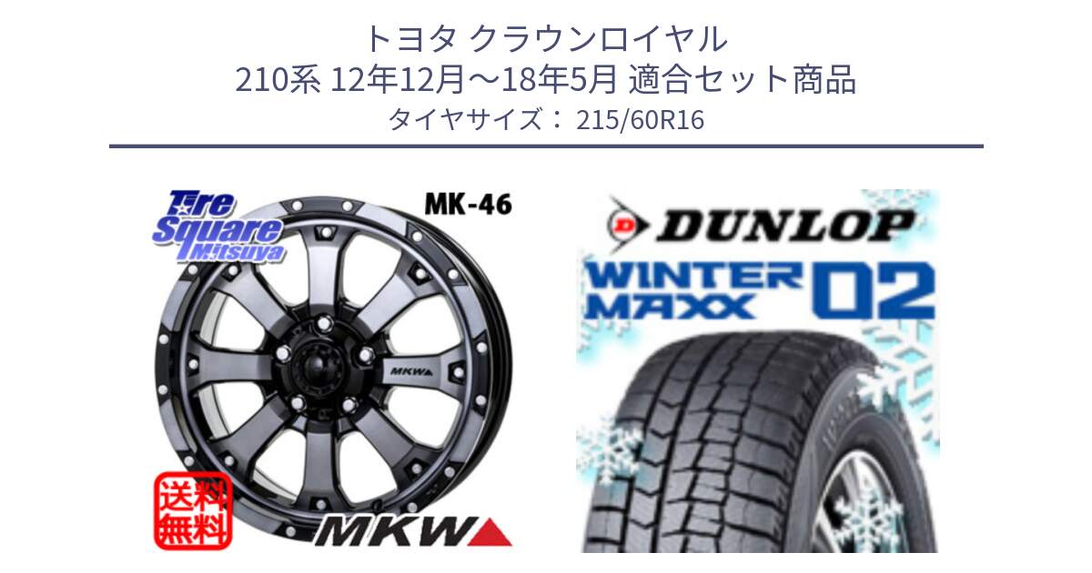 トヨタ クラウンロイヤル 210系 12年12月～18年5月 用セット商品です。MK-46 MK46 ダイヤカットグラファイトクリア ホイール 16インチ と ウィンターマックス02 WM02 CUV ダンロップ スタッドレス 215/60R16 の組合せ商品です。