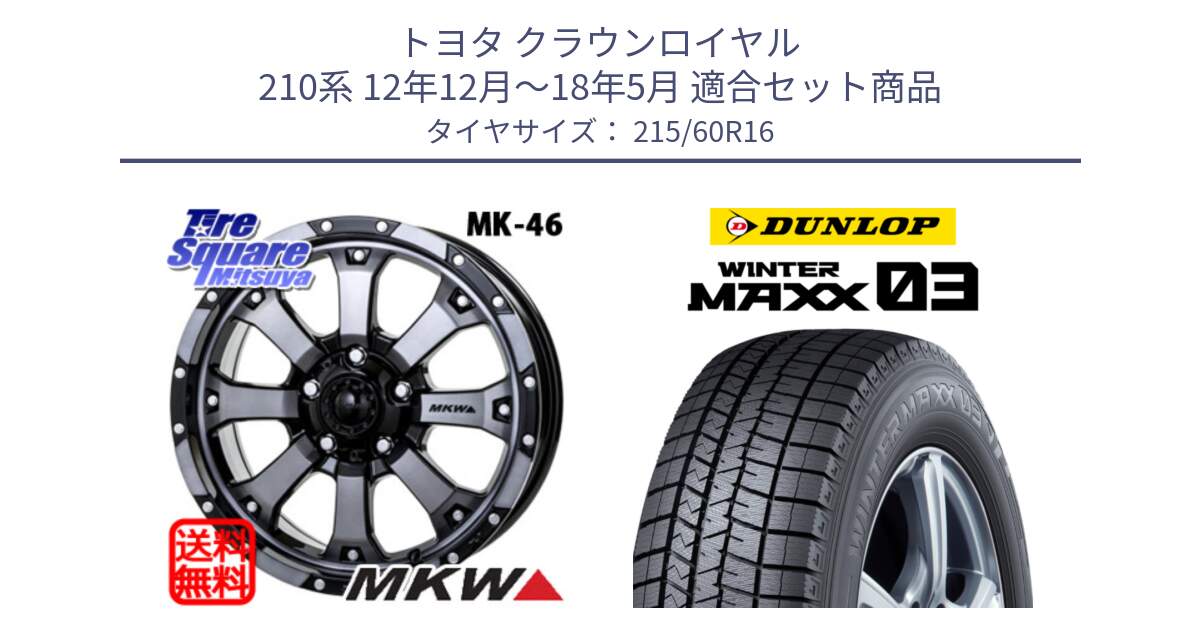 トヨタ クラウンロイヤル 210系 12年12月～18年5月 用セット商品です。MK-46 MK46 ダイヤカットグラファイトクリア ホイール 16インチ と ウィンターマックス03 WM03 ダンロップ スタッドレス 215/60R16 の組合せ商品です。