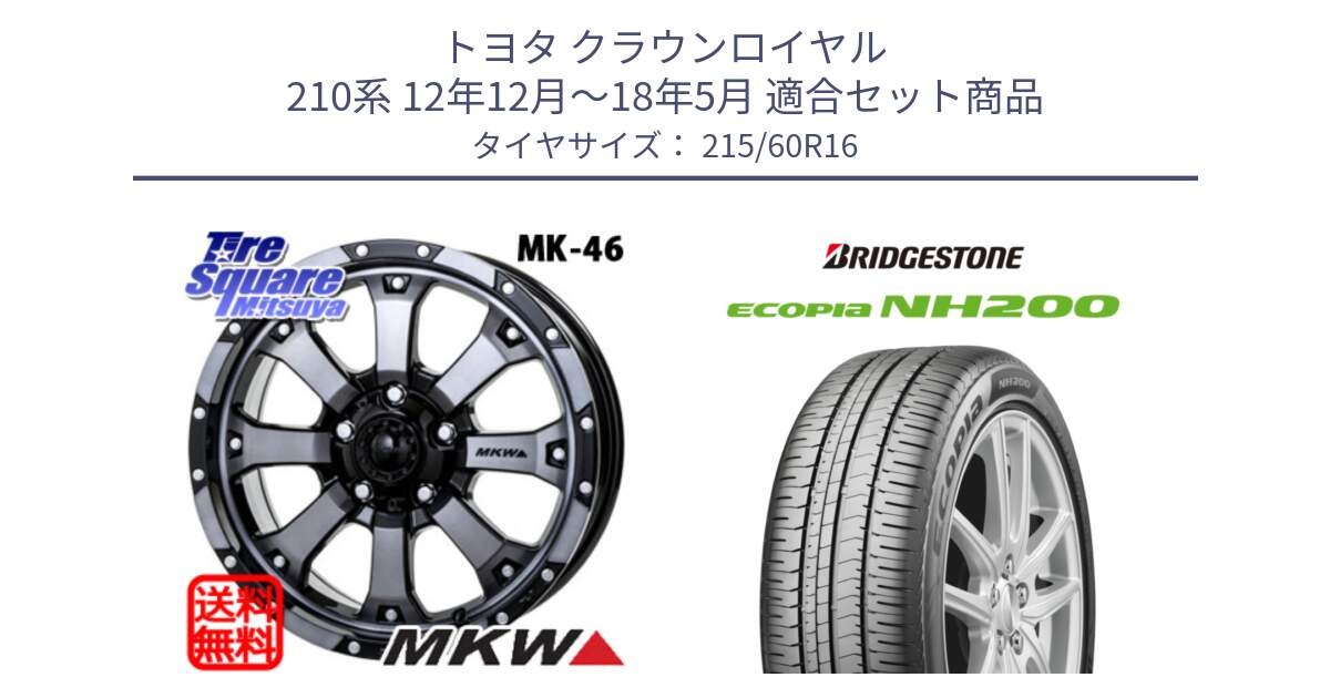 トヨタ クラウンロイヤル 210系 12年12月～18年5月 用セット商品です。MK-46 MK46 ダイヤカットグラファイトクリア ホイール 16インチ と ECOPIA NH200 エコピア サマータイヤ 215/60R16 の組合せ商品です。