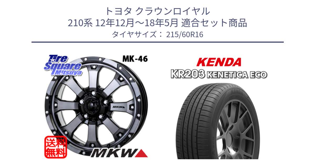 トヨタ クラウンロイヤル 210系 12年12月～18年5月 用セット商品です。MK-46 MK46 ダイヤカットグラファイトクリア ホイール 16インチ と ケンダ KENETICA ECO KR203 サマータイヤ 215/60R16 の組合せ商品です。