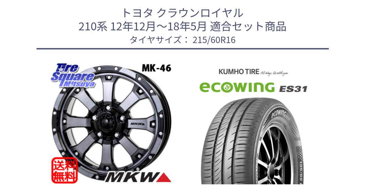 トヨタ クラウンロイヤル 210系 12年12月～18年5月 用セット商品です。MK-46 MK46 ダイヤカットグラファイトクリア ホイール 16インチ と ecoWING ES31 エコウィング サマータイヤ 215/60R16 の組合せ商品です。