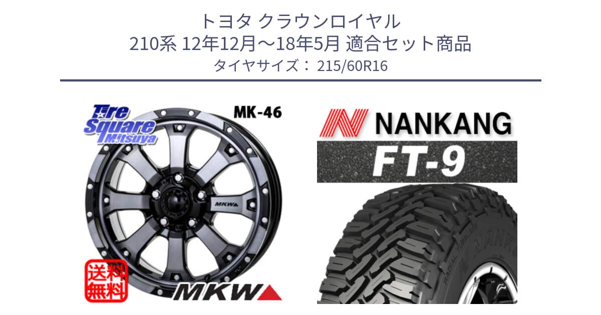 トヨタ クラウンロイヤル 210系 12年12月～18年5月 用セット商品です。MK-46 MK46 ダイヤカットグラファイトクリア ホイール 16インチ と ROLLNEX FT-9 ホワイトレター サマータイヤ 215/60R16 の組合せ商品です。