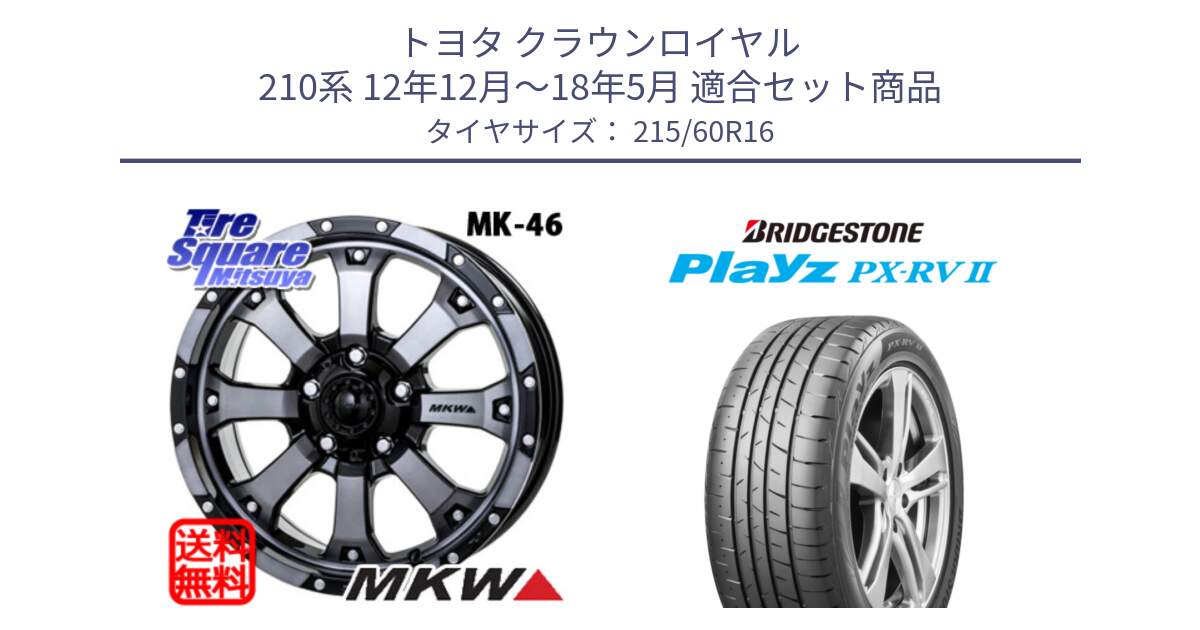 トヨタ クラウンロイヤル 210系 12年12月～18年5月 用セット商品です。MK-46 MK46 ダイヤカットグラファイトクリア ホイール 16インチ と プレイズ Playz PX-RV2 サマータイヤ 215/60R16 の組合せ商品です。