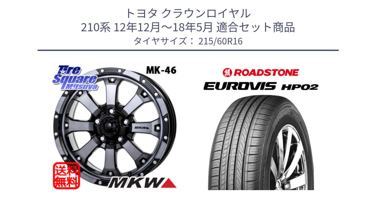 トヨタ クラウンロイヤル 210系 12年12月～18年5月 用セット商品です。MK-46 MK46 ダイヤカットグラファイトクリア ホイール 16インチ と ロードストーン EUROVIS HP02 サマータイヤ 215/60R16 の組合せ商品です。