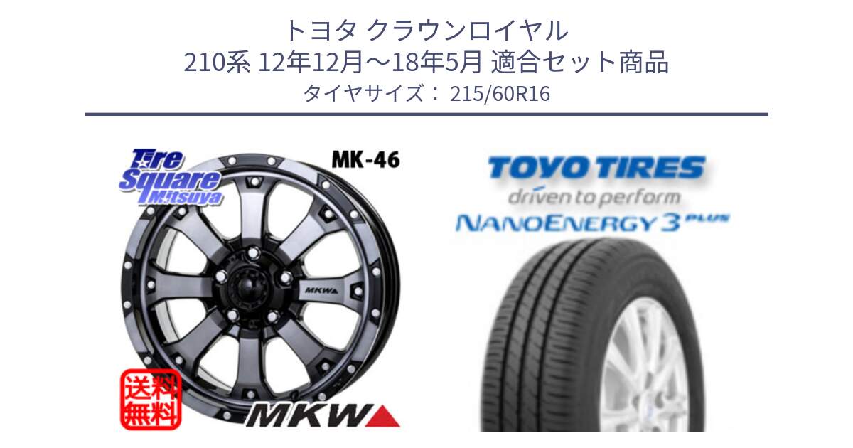 トヨタ クラウンロイヤル 210系 12年12月～18年5月 用セット商品です。MK-46 MK46 ダイヤカットグラファイトクリア ホイール 16インチ と トーヨー ナノエナジー3プラス サマータイヤ 215/60R16 の組合せ商品です。