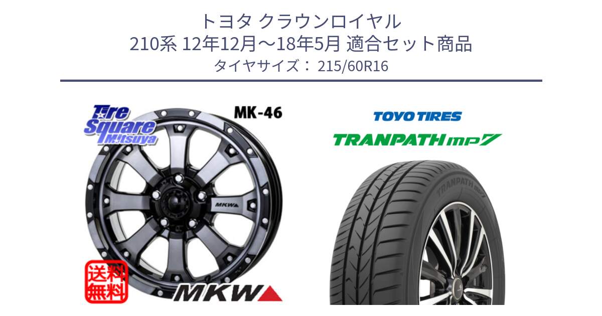 トヨタ クラウンロイヤル 210系 12年12月～18年5月 用セット商品です。MK-46 MK46 ダイヤカットグラファイトクリア ホイール 16インチ と トーヨー トランパス MP7 ミニバン TRANPATH サマータイヤ 215/60R16 の組合せ商品です。