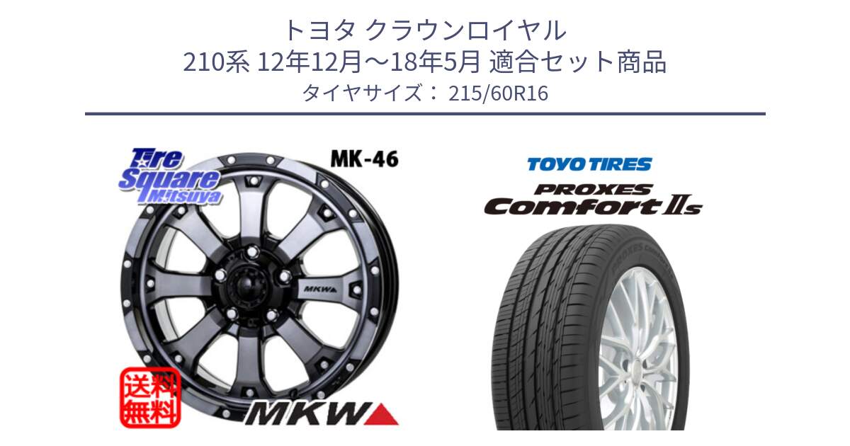 トヨタ クラウンロイヤル 210系 12年12月～18年5月 用セット商品です。MK-46 MK46 ダイヤカットグラファイトクリア ホイール 16インチ と トーヨー PROXES Comfort2s プロクセス コンフォート2s サマータイヤ 215/60R16 の組合せ商品です。