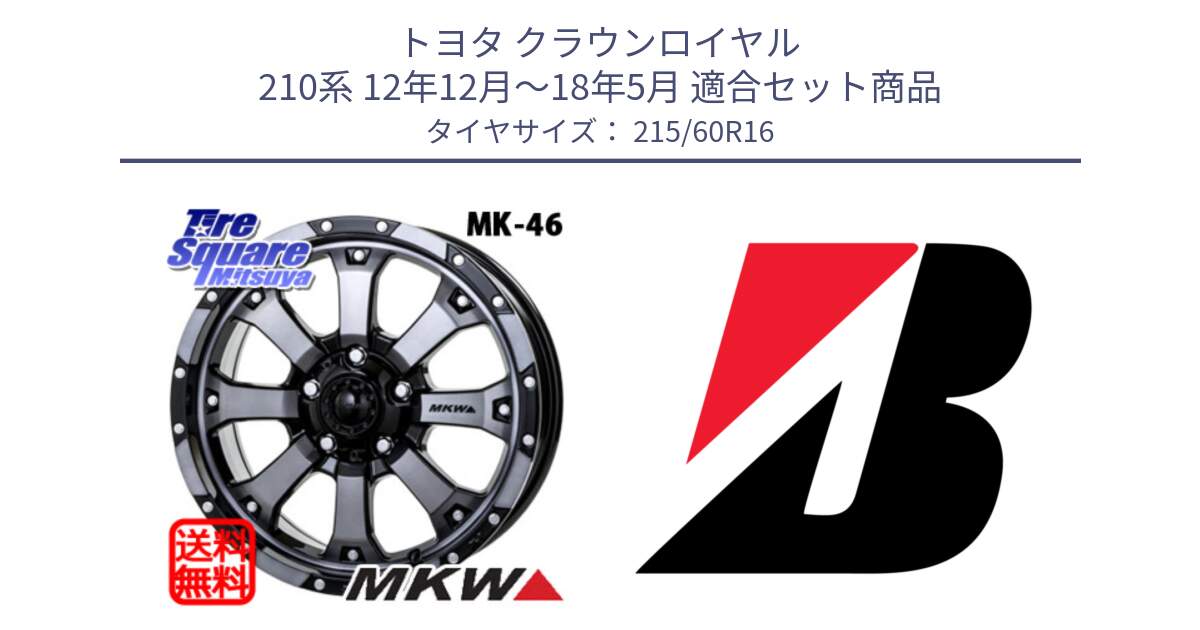 トヨタ クラウンロイヤル 210系 12年12月～18年5月 用セット商品です。MK-46 MK46 ダイヤカットグラファイトクリア ホイール 16インチ と TURANZA T001 AO 新車装着 215/60R16 の組合せ商品です。