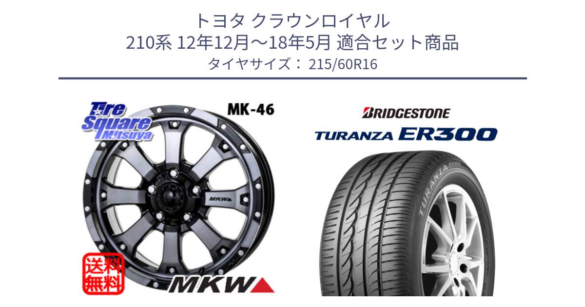 トヨタ クラウンロイヤル 210系 12年12月～18年5月 用セット商品です。MK-46 MK46 ダイヤカットグラファイトクリア ホイール 16インチ と TURANZA ER300  新車装着 215/60R16 の組合せ商品です。