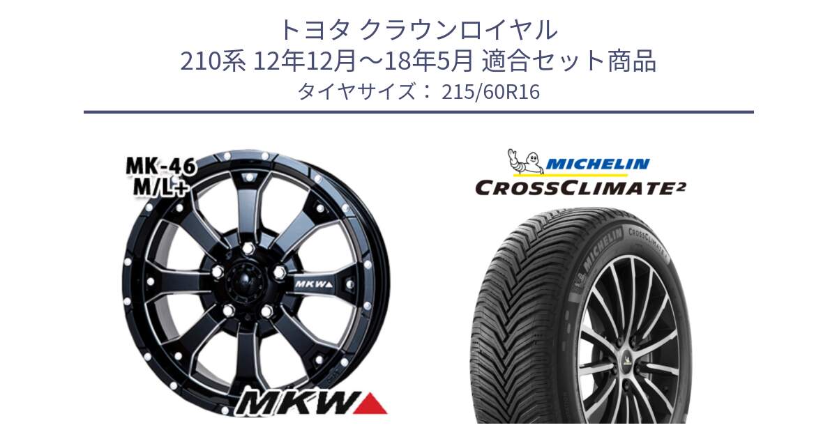 トヨタ クラウンロイヤル 210系 12年12月～18年5月 用セット商品です。MK-46 MK46 M/L+ ミルドブラック ホイール 16インチ と CROSSCLIMATE2 クロスクライメイト2 オールシーズンタイヤ 99V XL 正規 215/60R16 の組合せ商品です。