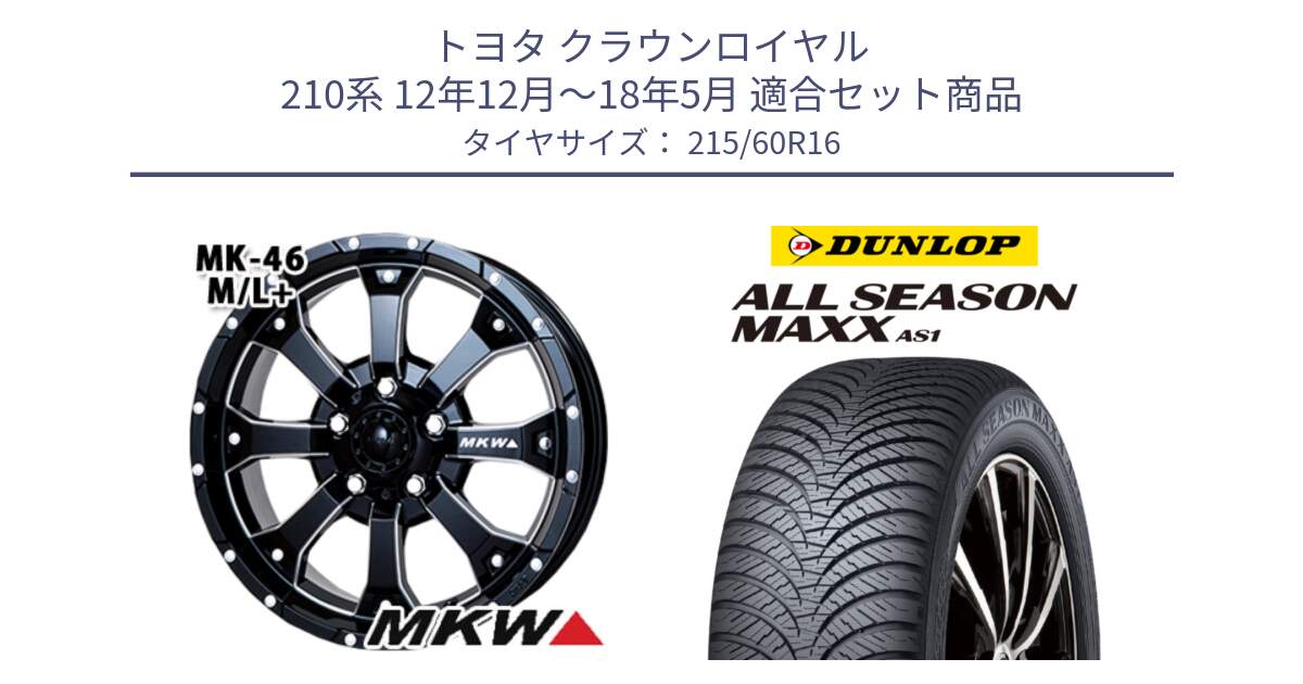 トヨタ クラウンロイヤル 210系 12年12月～18年5月 用セット商品です。MK-46 MK46 M/L+ ミルドブラック ホイール 16インチ と ダンロップ ALL SEASON MAXX AS1 オールシーズン 215/60R16 の組合せ商品です。