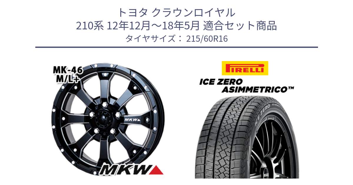 トヨタ クラウンロイヤル 210系 12年12月～18年5月 用セット商品です。MK-46 MK46 M/L+ ミルドブラック ホイール 16インチ と ICE ZERO ASIMMETRICO スタッドレス 215/60R16 の組合せ商品です。