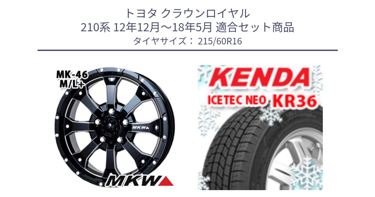 トヨタ クラウンロイヤル 210系 12年12月～18年5月 用セット商品です。MK-46 MK46 M/L+ ミルドブラック ホイール 16インチ と ケンダ KR36 ICETEC NEO アイステックネオ 2024年製 スタッドレスタイヤ 215/60R16 の組合せ商品です。