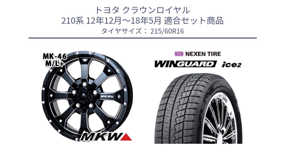 トヨタ クラウンロイヤル 210系 12年12月～18年5月 用セット商品です。MK-46 MK46 M/L+ ミルドブラック ホイール 16インチ と ネクセン WINGUARD ice2 ウィンガードアイス 2024年製 スタッドレスタイヤ 215/60R16 の組合せ商品です。