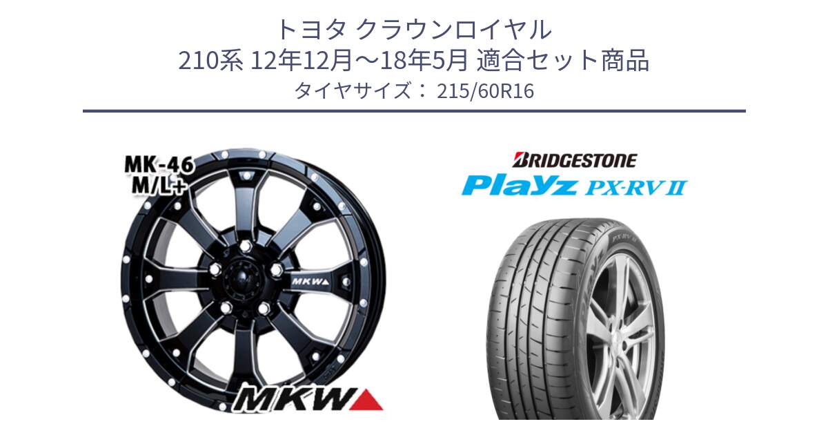 トヨタ クラウンロイヤル 210系 12年12月～18年5月 用セット商品です。MK-46 MK46 M/L+ ミルドブラック ホイール 16インチ と プレイズ Playz PX-RV2 サマータイヤ 215/60R16 の組合せ商品です。