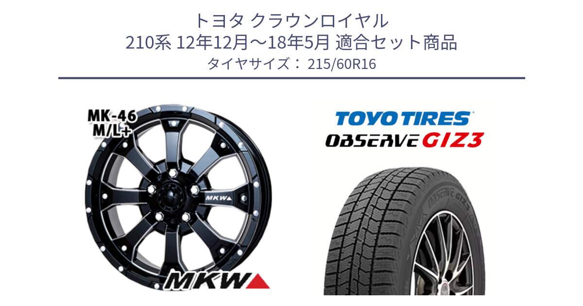 トヨタ クラウンロイヤル 210系 12年12月～18年5月 用セット商品です。MK-46 MK46 M/L+ ミルドブラック ホイール 16インチ と OBSERVE GIZ3 オブザーブ ギズ3 2024年製 スタッドレス 215/60R16 の組合せ商品です。