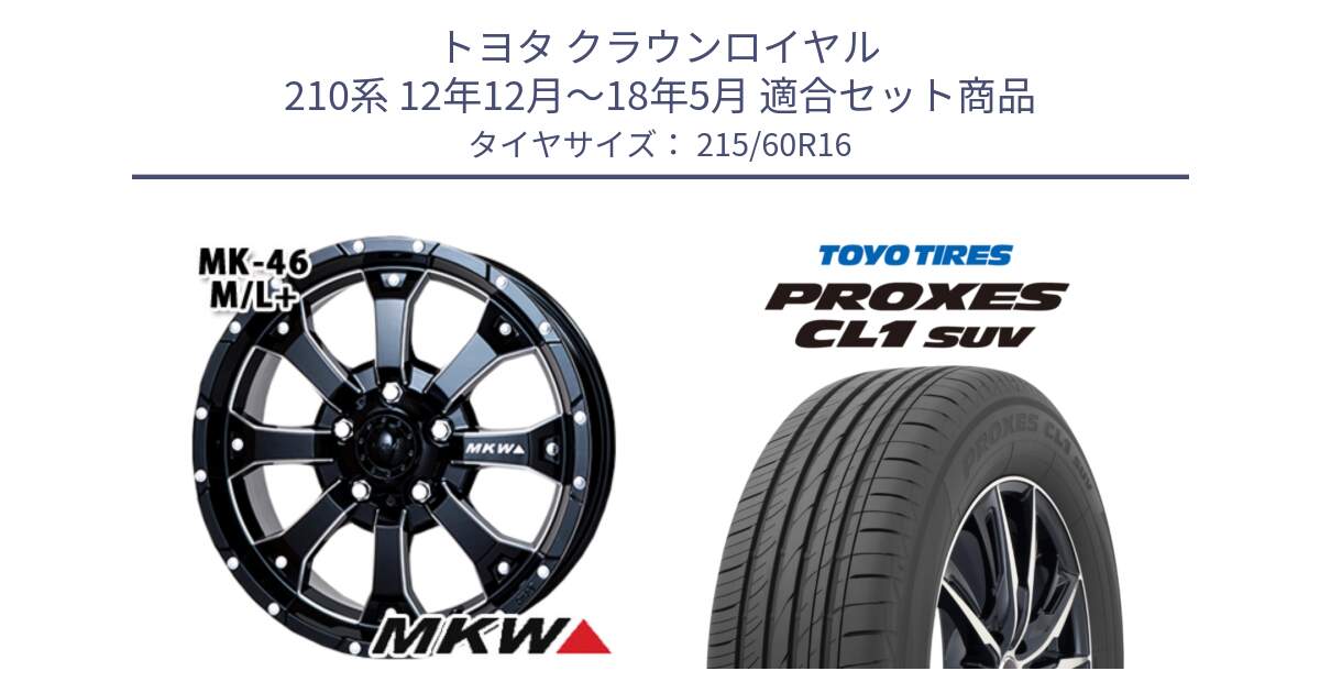 トヨタ クラウンロイヤル 210系 12年12月～18年5月 用セット商品です。MK-46 MK46 M/L+ ミルドブラック ホイール 16インチ と トーヨー プロクセス CL1 SUV PROXES サマータイヤ 215/60R16 の組合せ商品です。