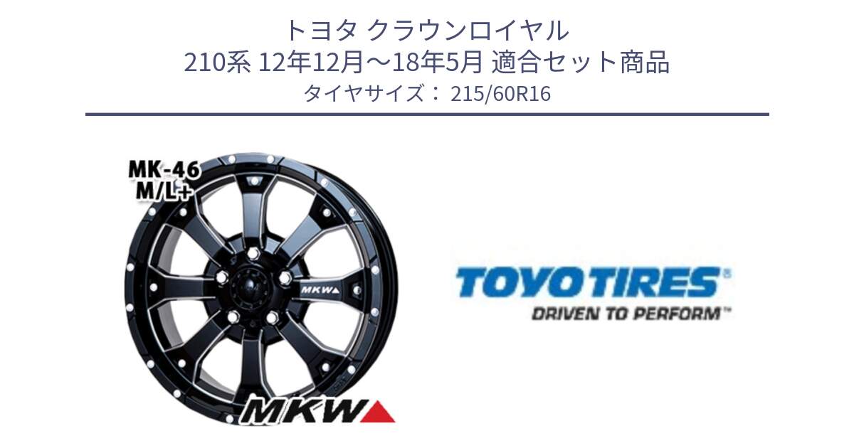 トヨタ クラウンロイヤル 210系 12年12月～18年5月 用セット商品です。MK-46 MK46 M/L+ ミルドブラック ホイール 16インチ と PROXES R30 新車装着 サマータイヤ 215/60R16 の組合せ商品です。