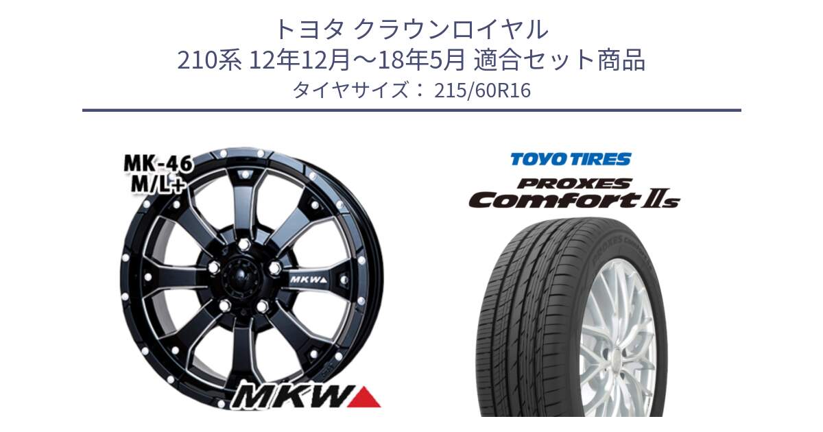 トヨタ クラウンロイヤル 210系 12年12月～18年5月 用セット商品です。MK-46 MK46 M/L+ ミルドブラック ホイール 16インチ と トーヨー PROXES Comfort2s プロクセス コンフォート2s サマータイヤ 215/60R16 の組合せ商品です。