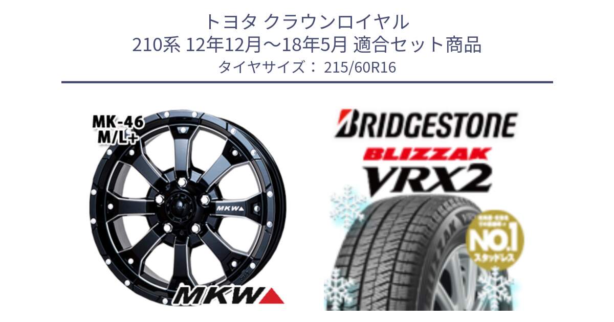 トヨタ クラウンロイヤル 210系 12年12月～18年5月 用セット商品です。MK-46 MK46 M/L+ ミルドブラック ホイール 16インチ と ブリザック VRX2 2024年製 在庫● スタッドレス ● 215/60R16 の組合せ商品です。