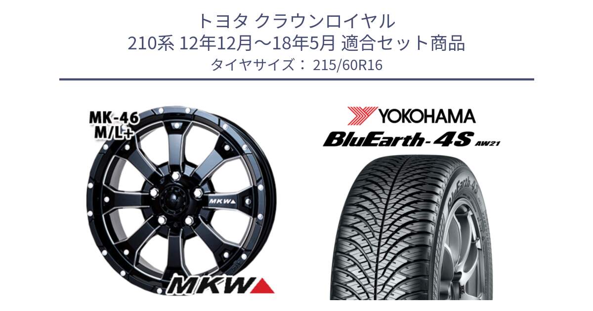 トヨタ クラウンロイヤル 210系 12年12月～18年5月 用セット商品です。MK-46 MK46 M/L+ ミルドブラック ホイール 16インチ と R3320 ヨコハマ BluEarth-4S AW21 オールシーズンタイヤ 215/60R16 の組合せ商品です。