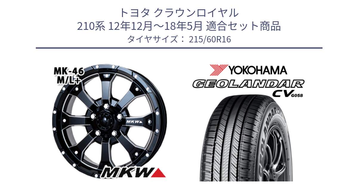 トヨタ クラウンロイヤル 210系 12年12月～18年5月 用セット商品です。MK-46 MK46 M/L+ ミルドブラック ホイール 16インチ と R5724 ヨコハマ GEOLANDAR CV G058 215/60R16 の組合せ商品です。