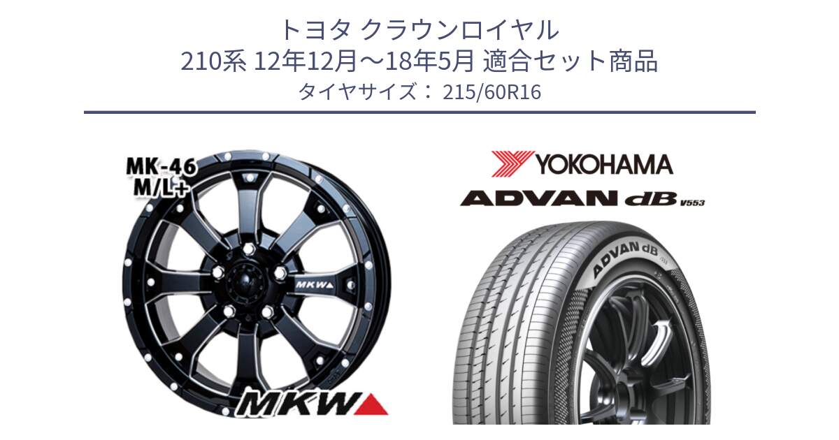 トヨタ クラウンロイヤル 210系 12年12月～18年5月 用セット商品です。MK-46 MK46 M/L+ ミルドブラック ホイール 16インチ と R9074 ヨコハマ ADVAN dB V553 215/60R16 の組合せ商品です。