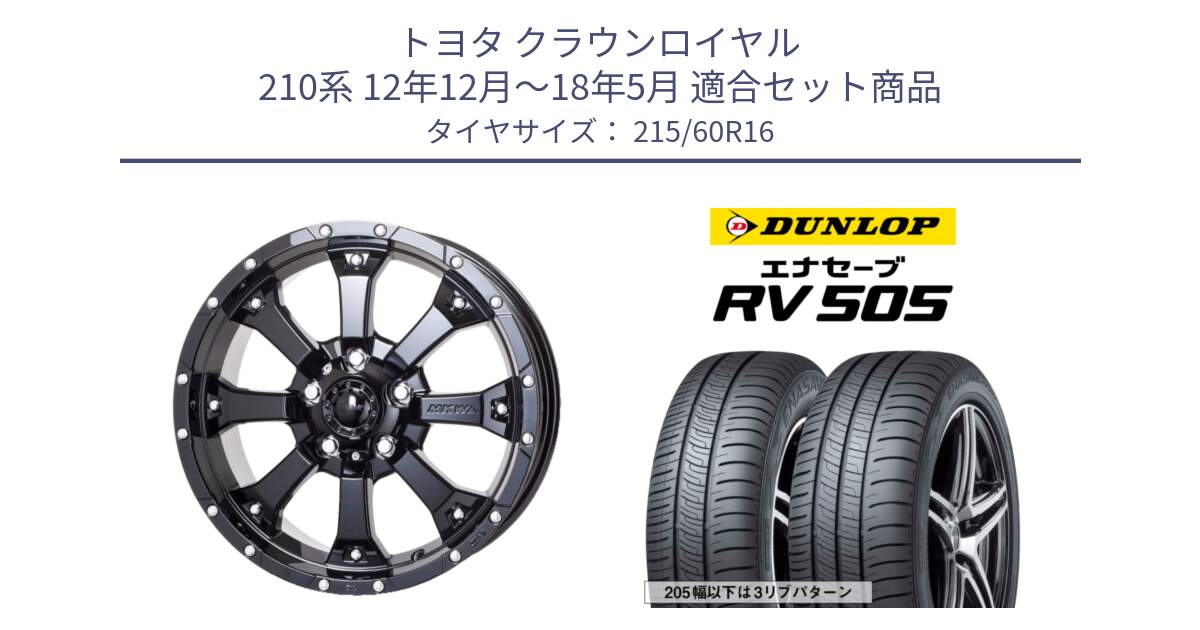 トヨタ クラウンロイヤル 210系 12年12月～18年5月 用セット商品です。MK-46 MK46 グロスブラック 5H 在庫● ホイール 16インチ と ダンロップ エナセーブ RV 505 ミニバン サマータイヤ 215/60R16 の組合せ商品です。