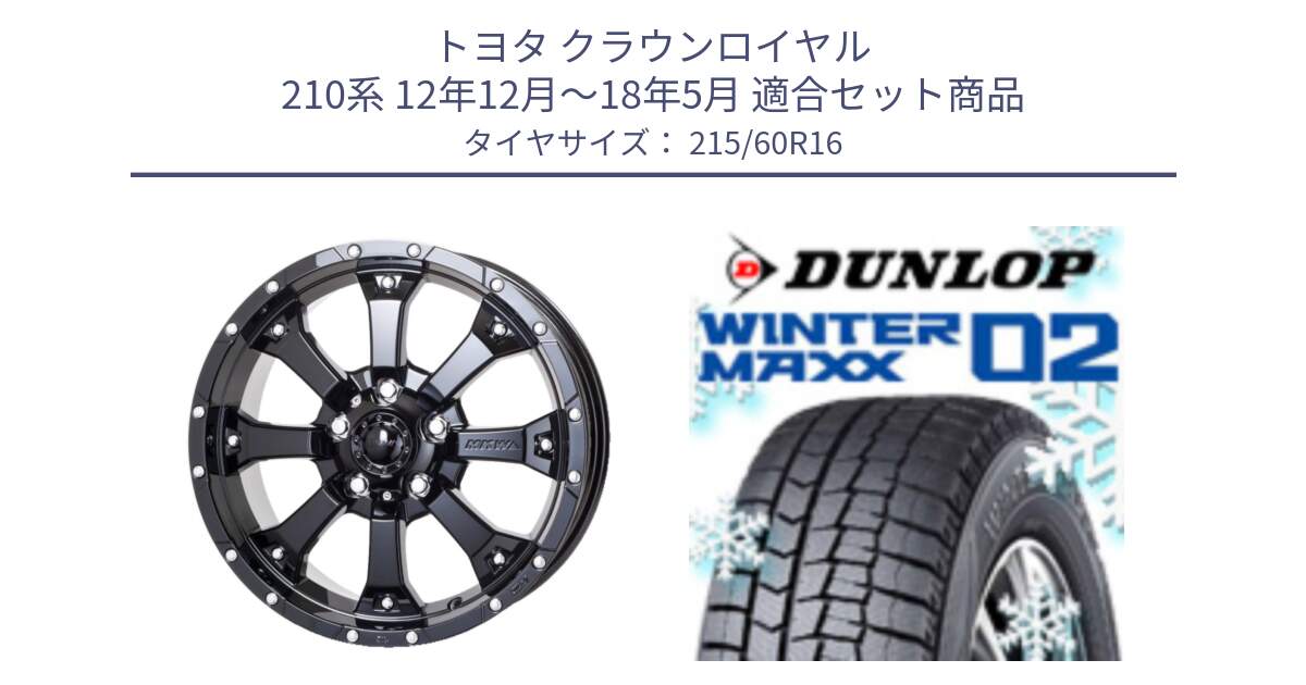 トヨタ クラウンロイヤル 210系 12年12月～18年5月 用セット商品です。MK-46 MK46 グロスブラック 5H 在庫● ホイール 16インチ と ウィンターマックス02 WM02 CUV ダンロップ スタッドレス 215/60R16 の組合せ商品です。