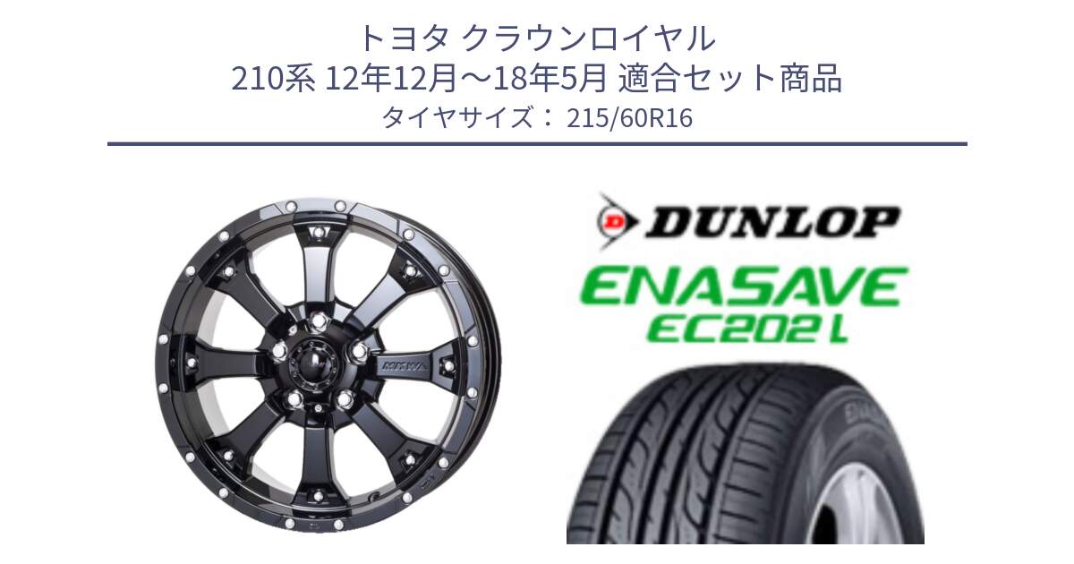 トヨタ クラウンロイヤル 210系 12年12月～18年5月 用セット商品です。MK-46 MK46 グロスブラック 5H 在庫● ホイール 16インチ と ダンロップ エナセーブ EC202 LTD ENASAVE  サマータイヤ 215/60R16 の組合せ商品です。