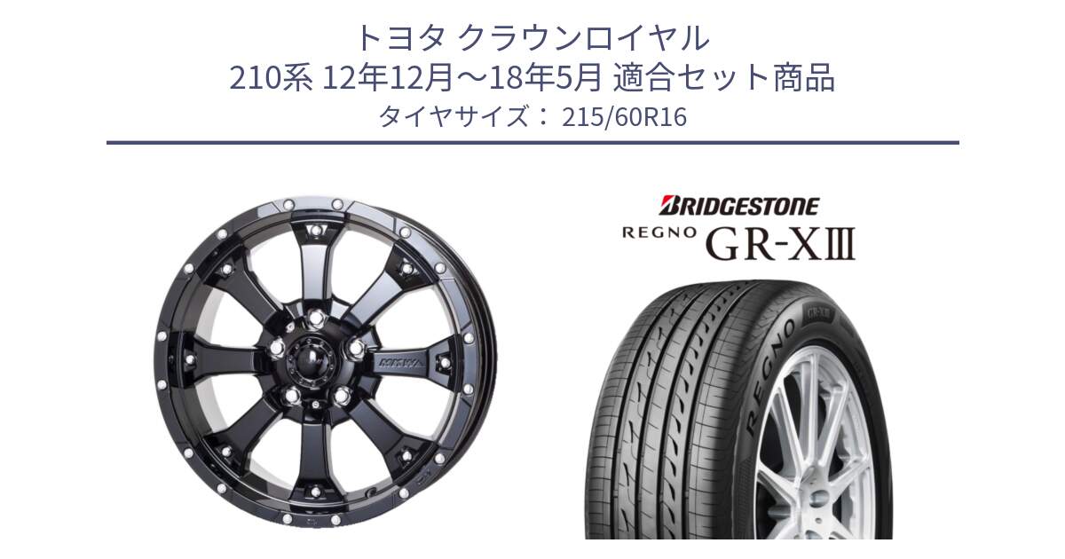 トヨタ クラウンロイヤル 210系 12年12月～18年5月 用セット商品です。MK-46 MK46 グロスブラック 5H 在庫● ホイール 16インチ と レグノ GR-X3 GRX3 サマータイヤ 215/60R16 の組合せ商品です。