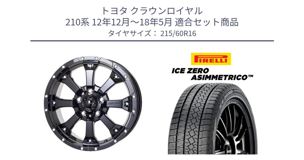 トヨタ クラウンロイヤル 210系 12年12月～18年5月 用セット商品です。MK-46 MK46 グロスブラック 5H 在庫● ホイール 16インチ と ICE ZERO ASIMMETRICO スタッドレス 215/60R16 の組合せ商品です。