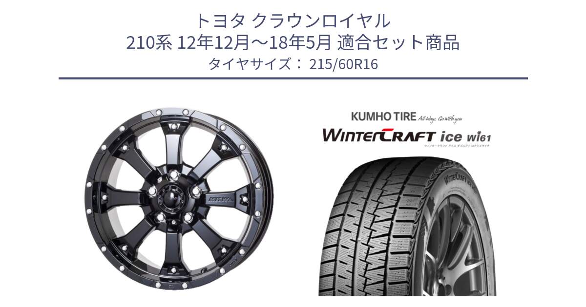 トヨタ クラウンロイヤル 210系 12年12月～18年5月 用セット商品です。MK-46 MK46 グロスブラック 5H 在庫● ホイール 16インチ と WINTERCRAFT ice Wi61 ウィンタークラフト クムホ倉庫 スタッドレスタイヤ 215/60R16 の組合せ商品です。