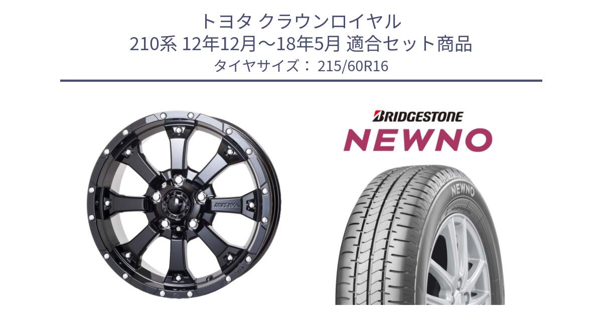 トヨタ クラウンロイヤル 210系 12年12月～18年5月 用セット商品です。MK-46 MK46 グロスブラック 5H 在庫● ホイール 16インチ と NEWNO ニューノ サマータイヤ 215/60R16 の組合せ商品です。