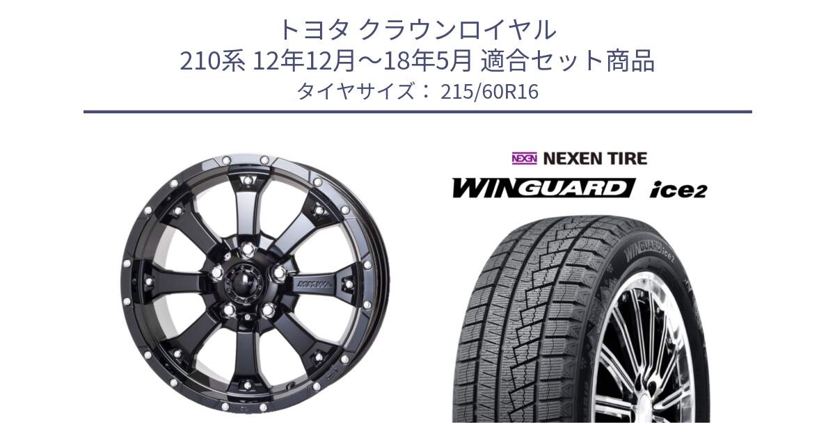 トヨタ クラウンロイヤル 210系 12年12月～18年5月 用セット商品です。MK-46 MK46 グロスブラック 5H 在庫● ホイール 16インチ と ネクセン WINGUARD ice2 ウィンガードアイス 2024年製 スタッドレスタイヤ 215/60R16 の組合せ商品です。