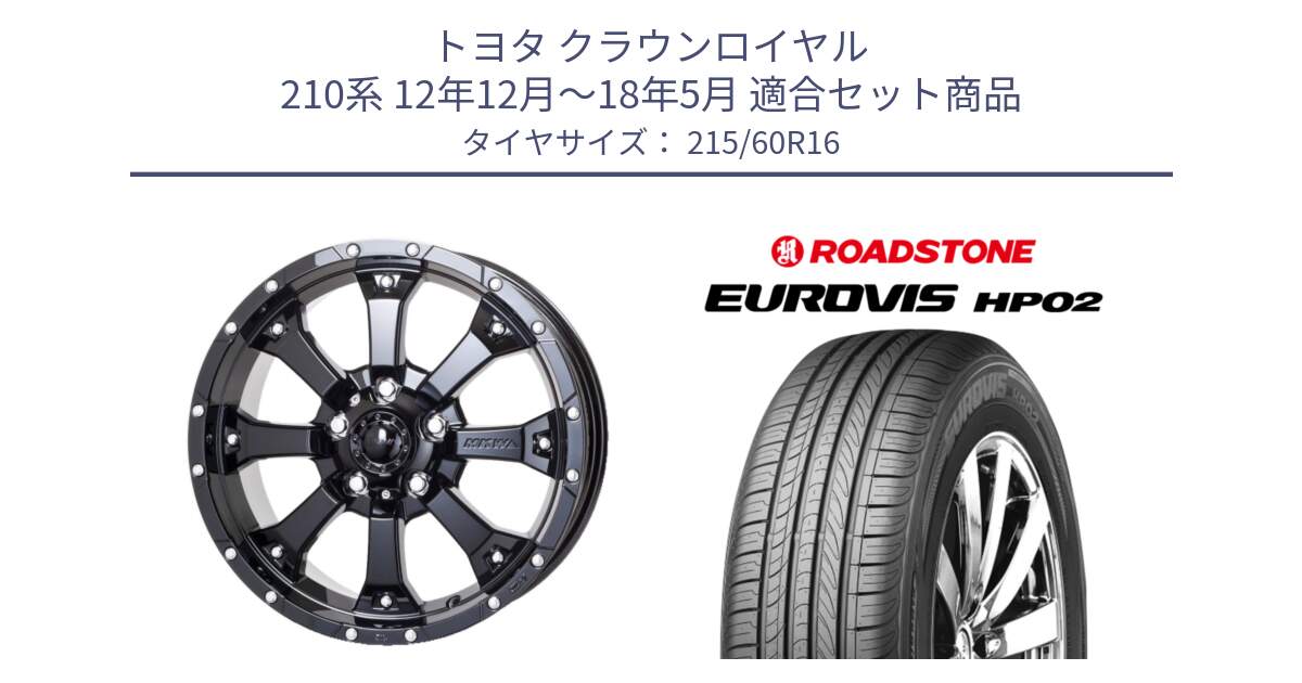 トヨタ クラウンロイヤル 210系 12年12月～18年5月 用セット商品です。MK-46 MK46 グロスブラック 5H 在庫● ホイール 16インチ と ロードストーン EUROVIS HP02 サマータイヤ 215/60R16 の組合せ商品です。