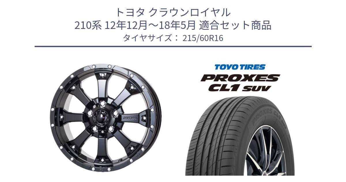 トヨタ クラウンロイヤル 210系 12年12月～18年5月 用セット商品です。MK-46 MK46 グロスブラック 5H 在庫● ホイール 16インチ と トーヨー プロクセス CL1 SUV PROXES サマータイヤ 215/60R16 の組合せ商品です。