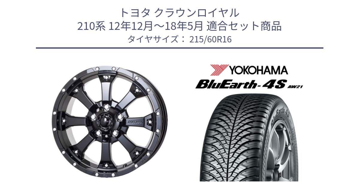 トヨタ クラウンロイヤル 210系 12年12月～18年5月 用セット商品です。MK-46 MK46 グロスブラック 5H 在庫● ホイール 16インチ と 23年製 XL BluEarth-4S AW21 オールシーズン 並行 215/60R16 の組合せ商品です。